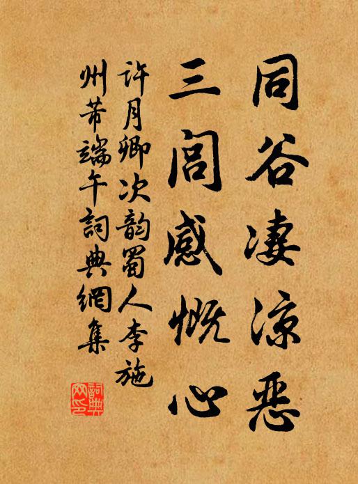 许月卿同谷凄凉恶，三闾感慨心书法作品欣赏