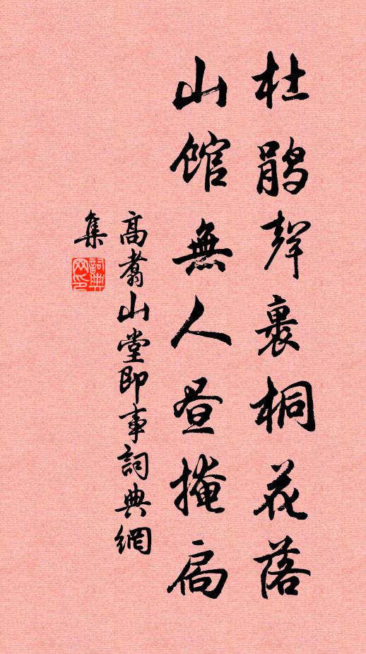 高翥杜鹃声裹桐花落，山馆无人昼掩扃书法作品欣赏