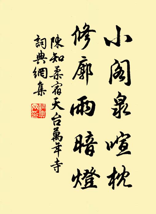 陈知柔小阁泉喧枕，修廓雨暗灯书法作品欣赏