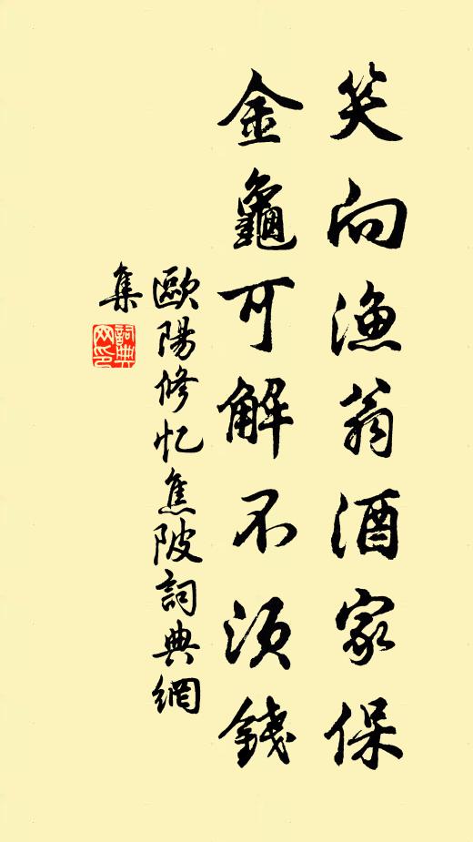 欧阳修笑向渔翁酒家保，金龟可解不须钱书法作品欣赏