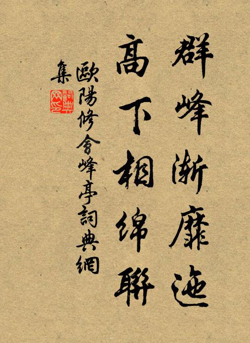 欧阳修群峰渐靡迤，高下相绵联书法作品欣赏