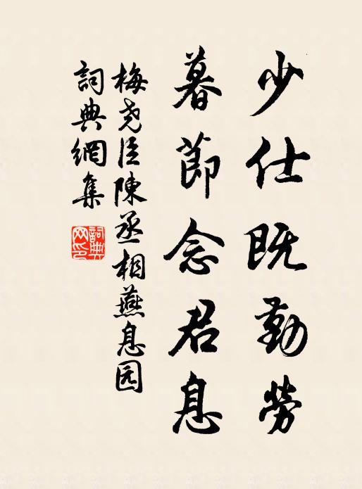 梅尧臣少仕既勤劳，暮节念君息书法作品欣赏