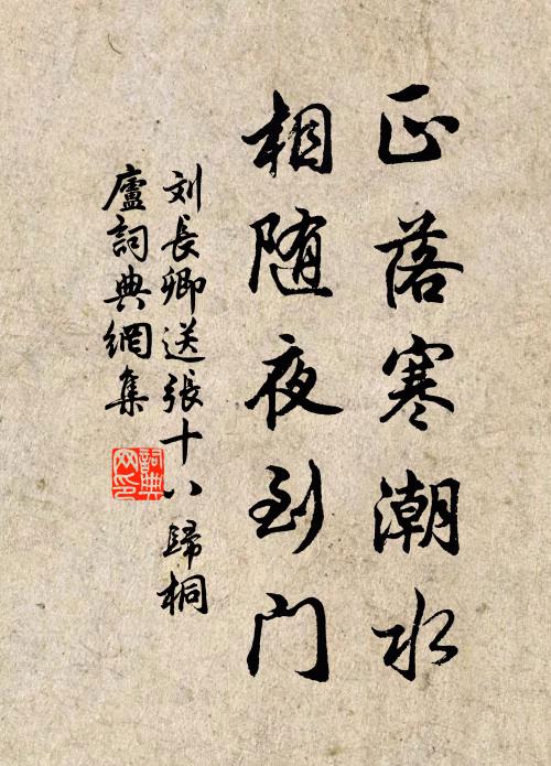 刘长卿正落寒潮水，相随夜到门书法作品欣赏