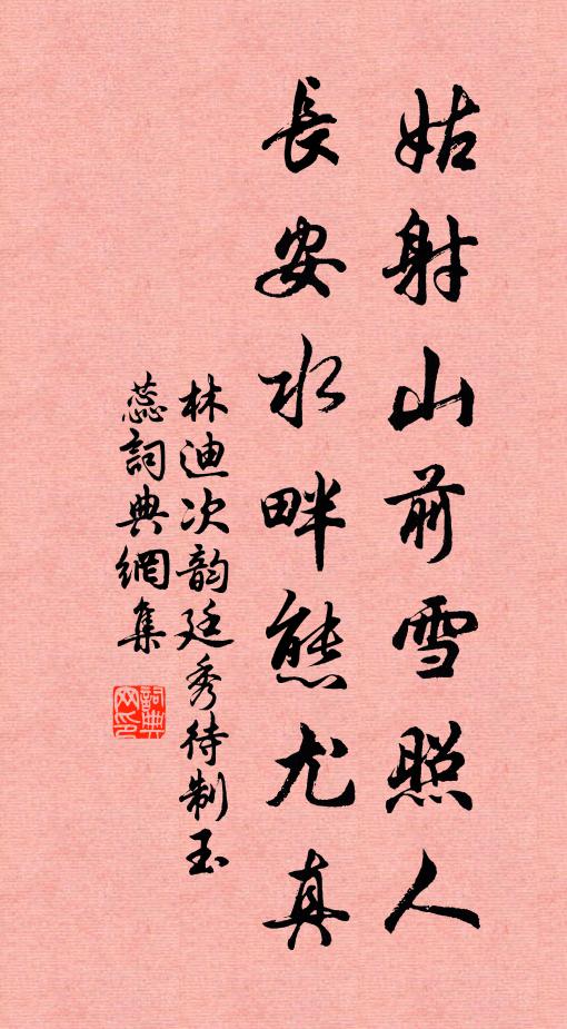 林迪姑射山前雪照人，长安水畔态尤真书法作品欣赏