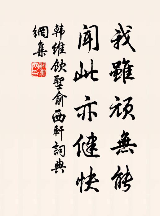 韩维我虽顽无能，闻此亦健快书法作品欣赏