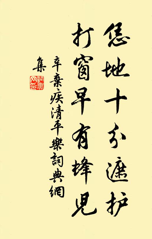 辛弃疾恁地十分遮护，打窗早有蜂儿书法作品欣赏
