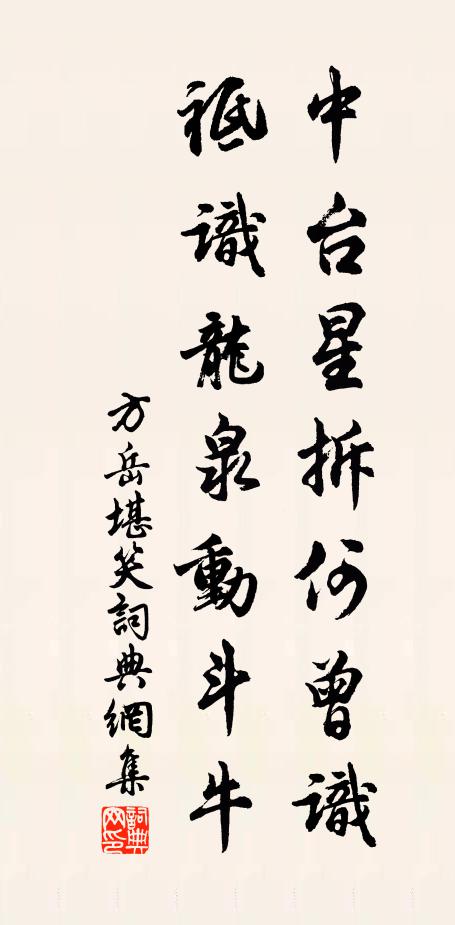 方岳中台星拆何曾识，祗识龙泉动斗牛书法作品欣赏