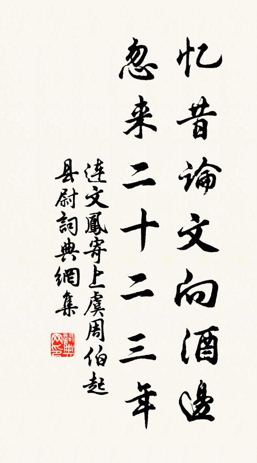 连文凤忆昔论文向酒边，忽来二十二三年书法作品欣赏