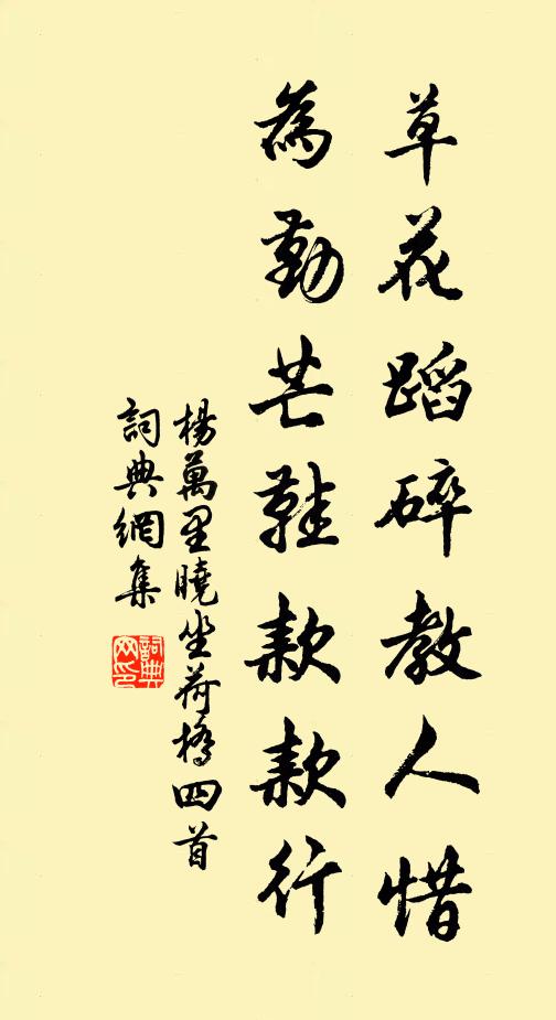 杨万里草花蹈碎教人惜，为勤芒鞋款款行书法作品欣赏