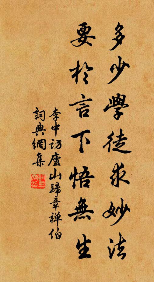 李中多少学徒求妙法，要于言下悟无生书法作品欣赏
