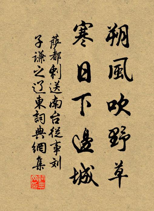 萨都剌朔风吹野草，寒日下边城书法作品欣赏
