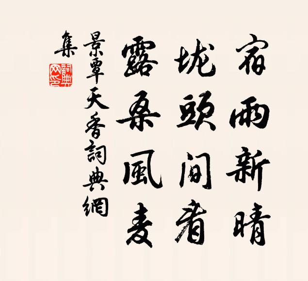 景覃宿雨新晴，垅头间看，露桑风麦书法作品欣赏