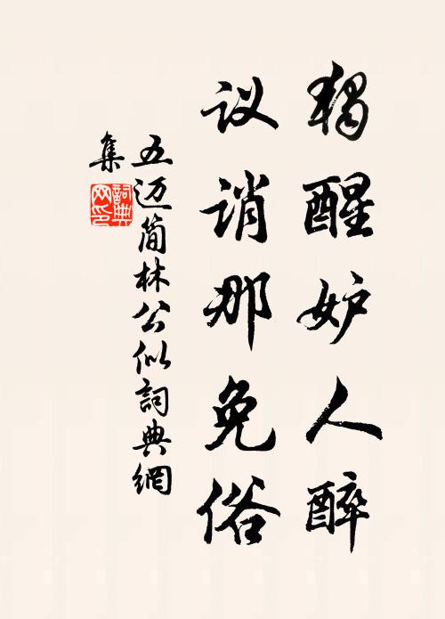 五迈独醒妒人醉，议诮那免俗书法作品欣赏