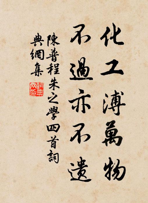 陈普化工溥万物，不过亦不遗书法作品欣赏