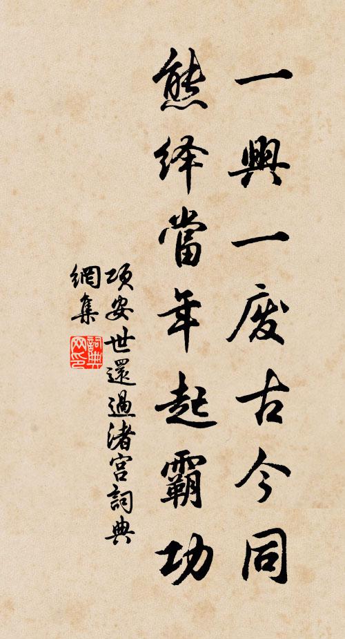 项安世一兴一废古今同，熊绎当年起霸功书法作品欣赏