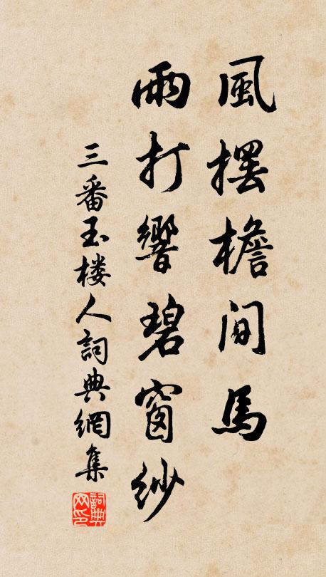 佚名风摆檐间马，雨打响碧窗纱书法作品欣赏