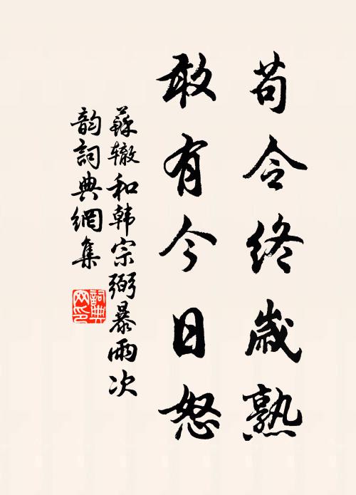 苏辙苟令终岁熟，敢有今日怒书法作品欣赏