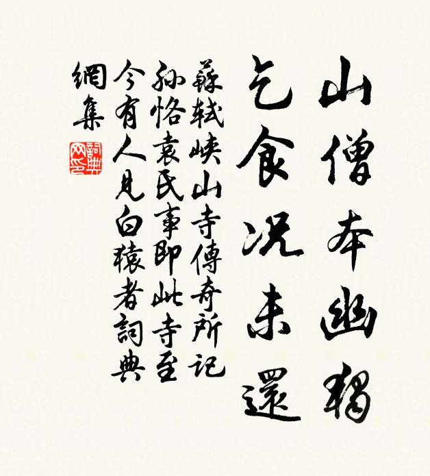 苏轼山僧本幽独，乞食况未还书法作品欣赏