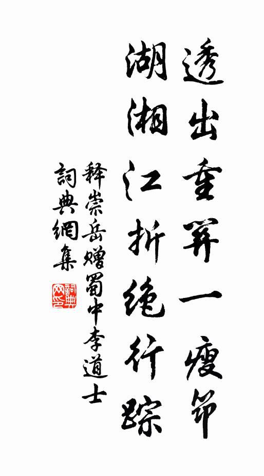 释崇岳透出重关一瘦筇，湖湘江折绝行踪书法作品欣赏