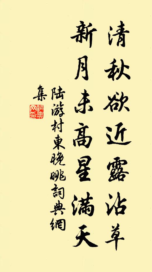 陆游清秋欲近露沾草，新月未高星满天书法作品欣赏