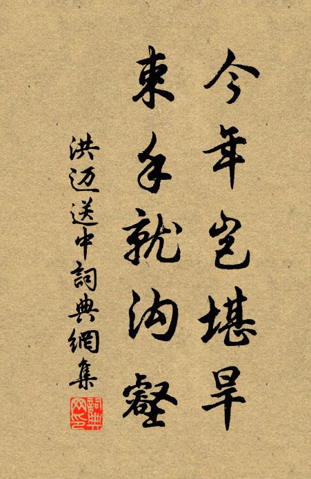 洪迈今年岂堪旱，束手就沟壑书法作品欣赏