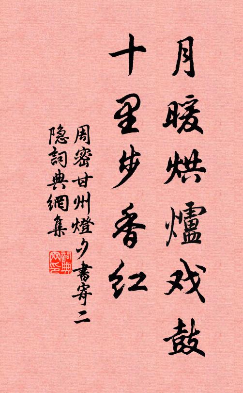 周密月暖烘炉戏鼓，十里步香红书法作品欣赏