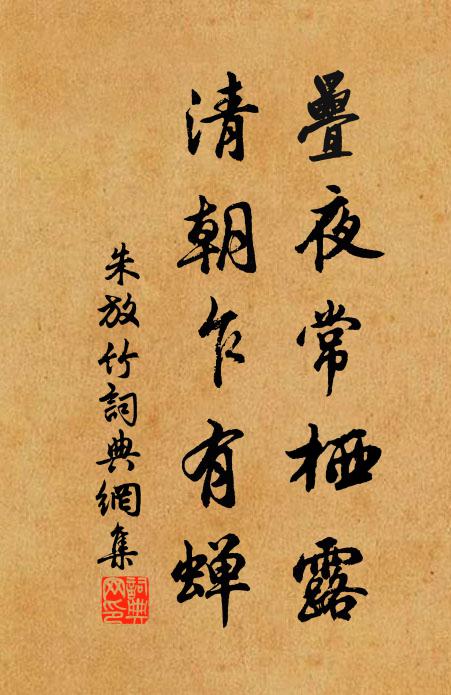 朱放叠夜常栖露，清朝乍有蝉书法作品欣赏