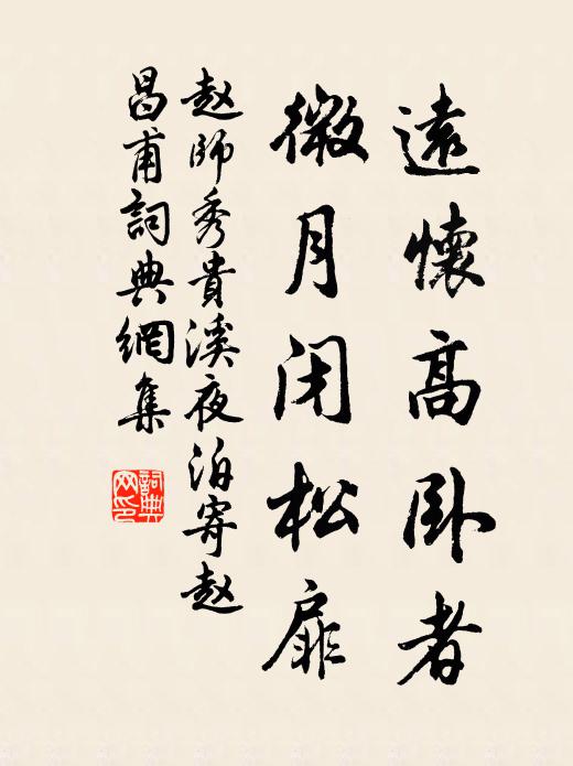 赵师秀远怀高卧者，微月闭松扉书法作品欣赏