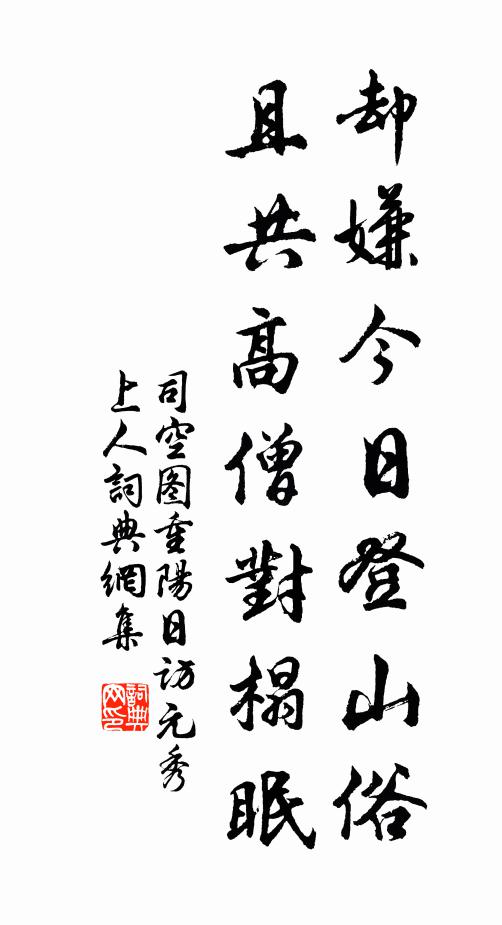 司空图却嫌今日登山俗，且共高僧对榻眠书法作品欣赏