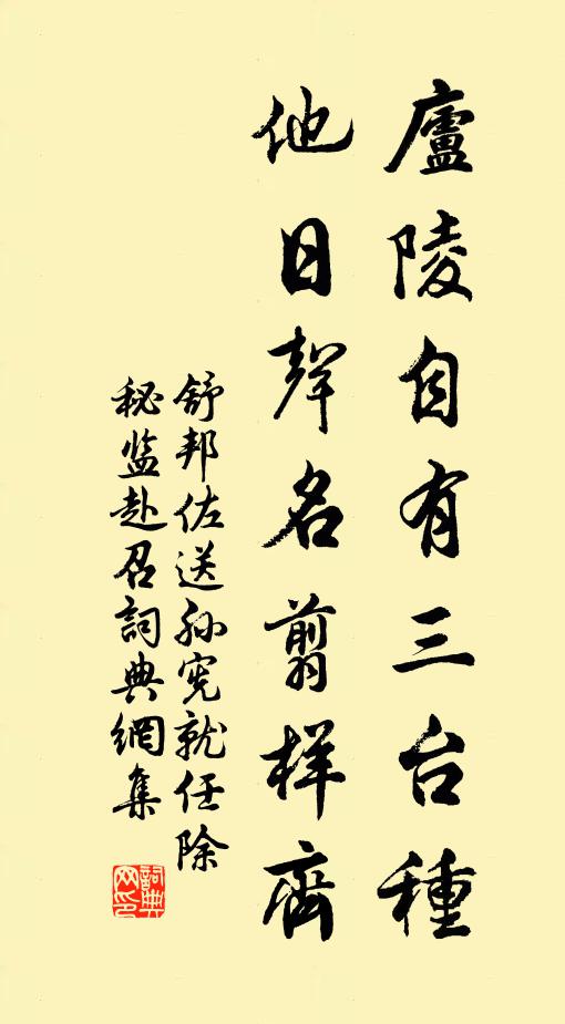 舒邦佐庐陵自有三台种，他日声名翦样齐书法作品欣赏