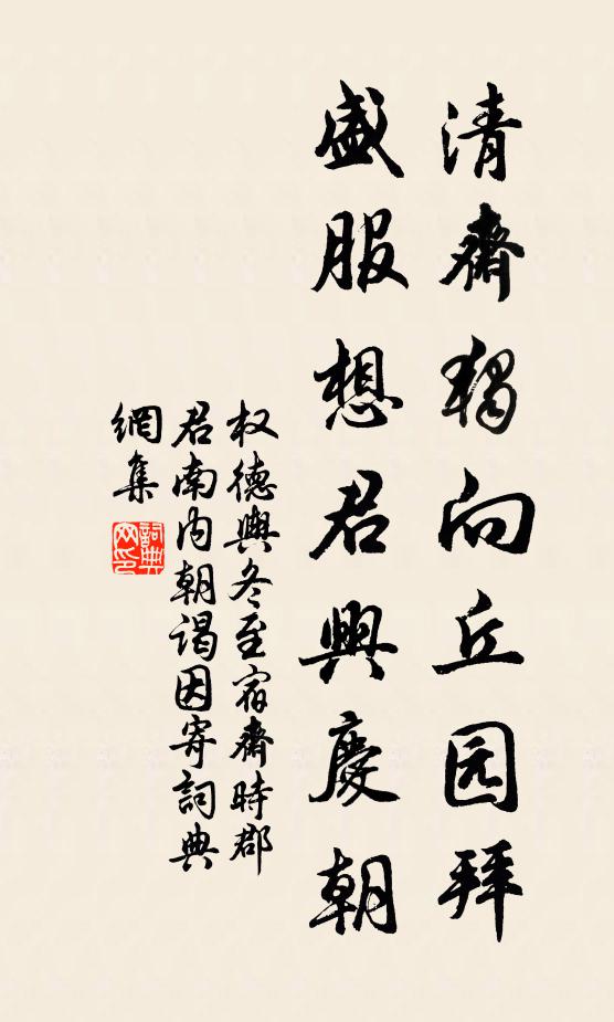 权德舆清斋独向丘园拜，盛服想君兴庆朝书法作品欣赏