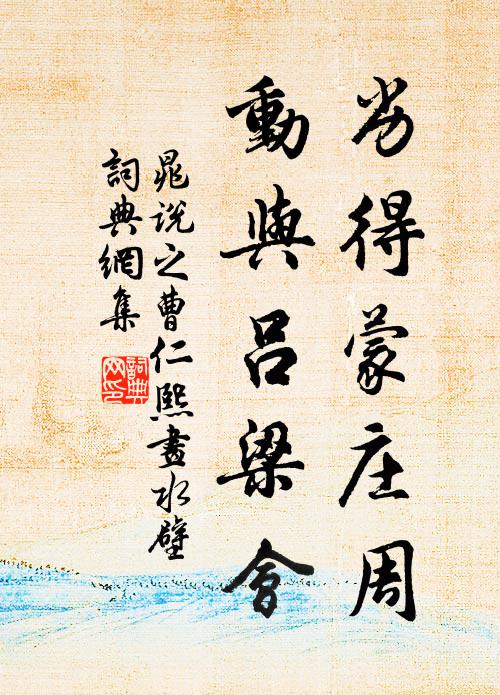 晁说之劣得蒙庄周，动与吕梁会书法作品欣赏