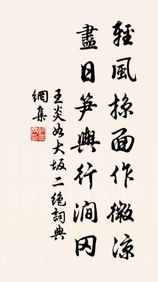 王炎轻风掠面作微凉，尽日笋舆行涧冈书法作品欣赏