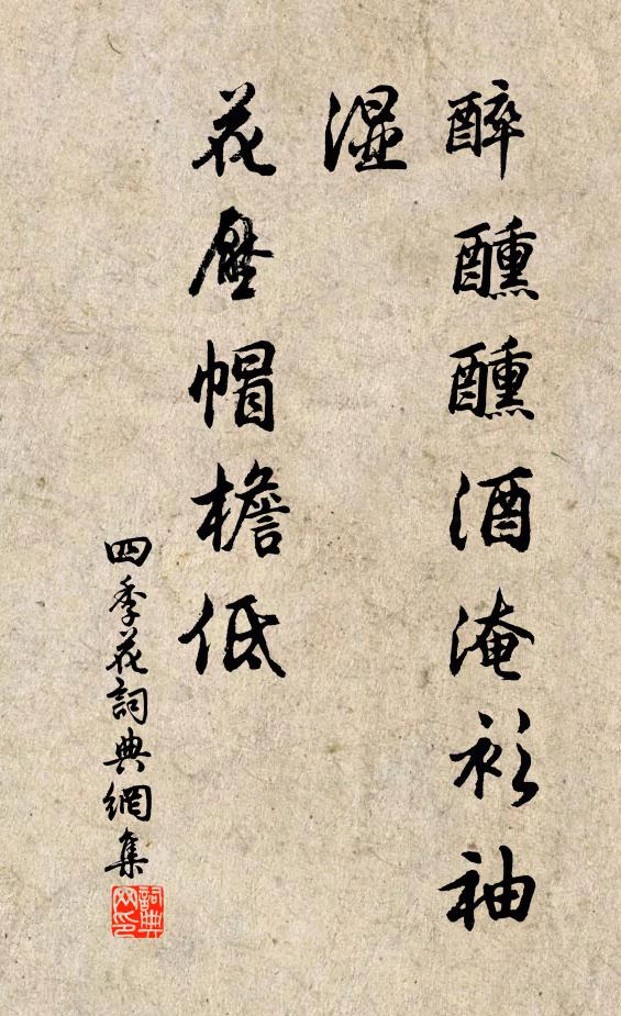 佚名醉醺醺酒淹衫袖湿，花压帽檐低书法作品欣赏