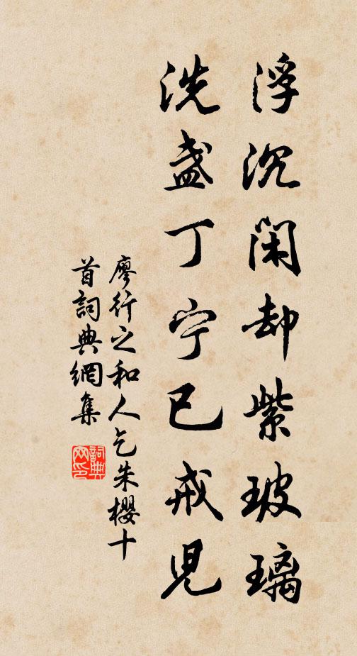 廖行之浮沉闲却紫玻璃，洗盏丁宁已戒儿书法作品欣赏