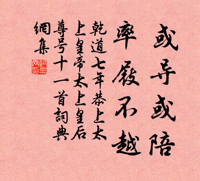佚名或导或陪，率屐不越书法作品欣赏