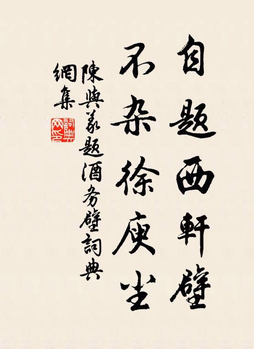陈与义自题西轩壁，不杂徐庾尘书法作品欣赏