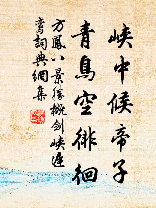 方凤峡中候帝子，青鸟空徘徊书法作品欣赏