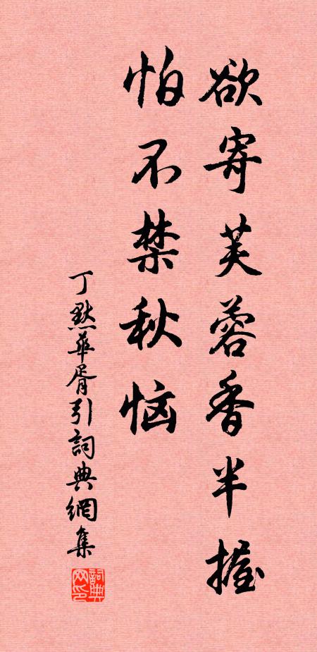 丁默欲寄芙蓉香半握，怕不禁秋恼书法作品欣赏