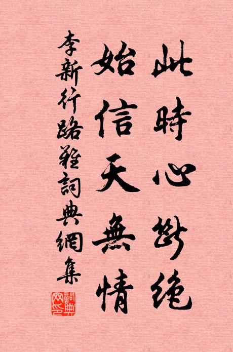 李新此时心断绝，始信天无情书法作品欣赏