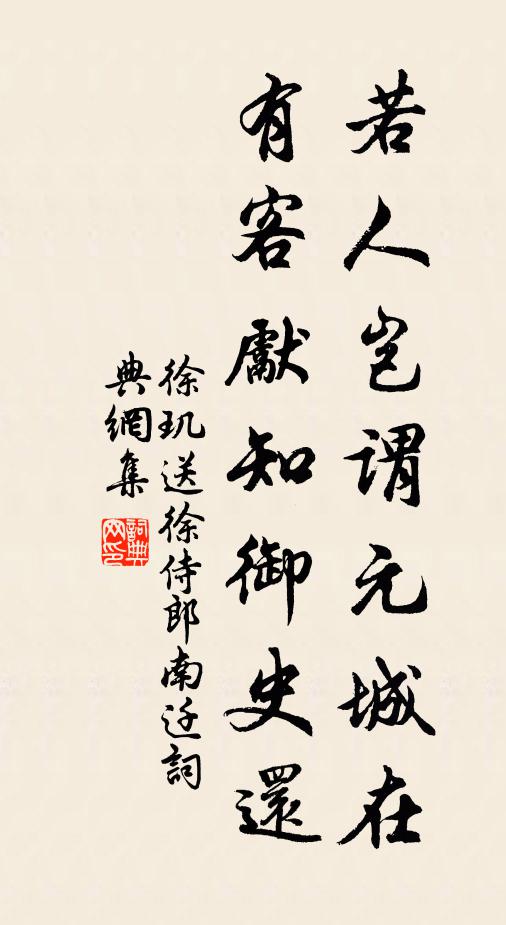 徐玑若人岂谓元城在，有客先知御史还书法作品欣赏