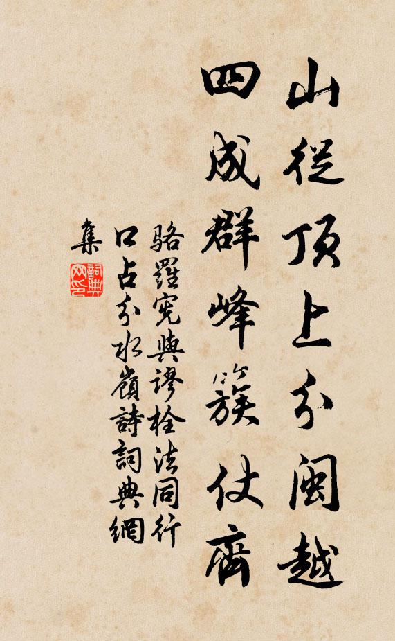 骆罗宪山从顶上分闽越，四成群峰簇仗齐书法作品欣赏
