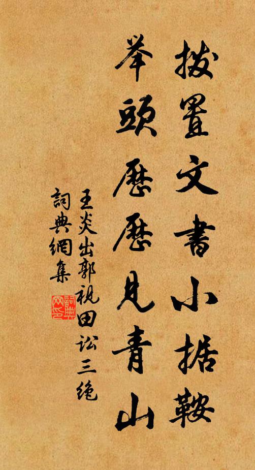 王炎拨置文书小据鞍，举头历历见青山书法作品欣赏