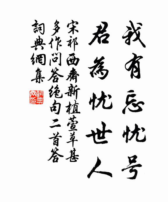 宋祁我有忘忧号，君为忧世人书法作品欣赏