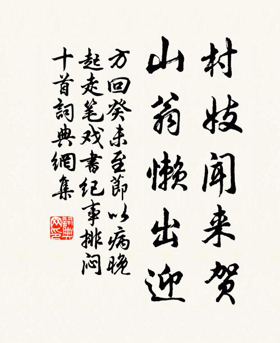 方回村妓闻来贺，山翁懒出迎书法作品欣赏