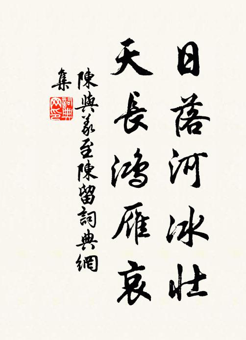 陈与义日落河冰壮，天长鸿雁哀书法作品欣赏