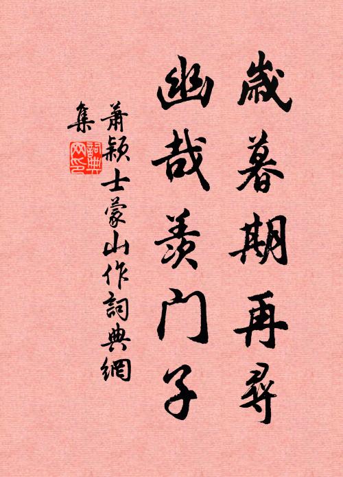 萧颖士岁暮期再寻，幽哉羡门子书法作品欣赏