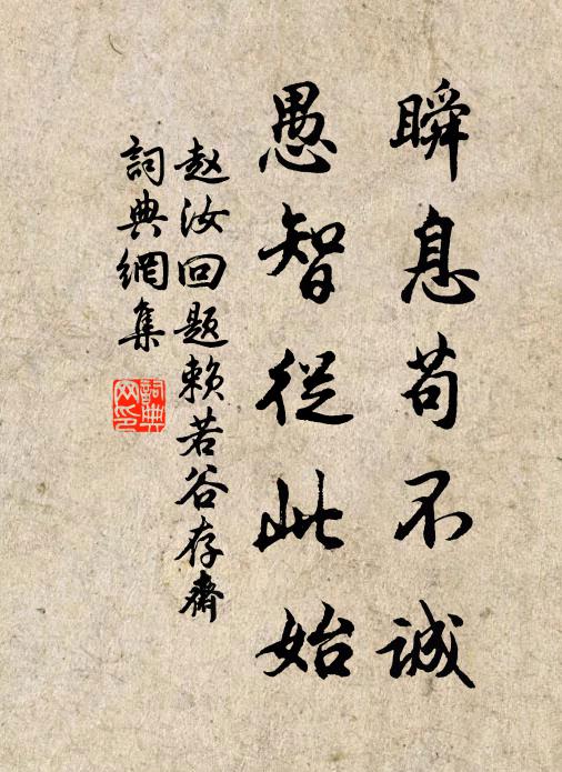 赵汝回瞬息苟不诚，愚智从此始书法作品欣赏