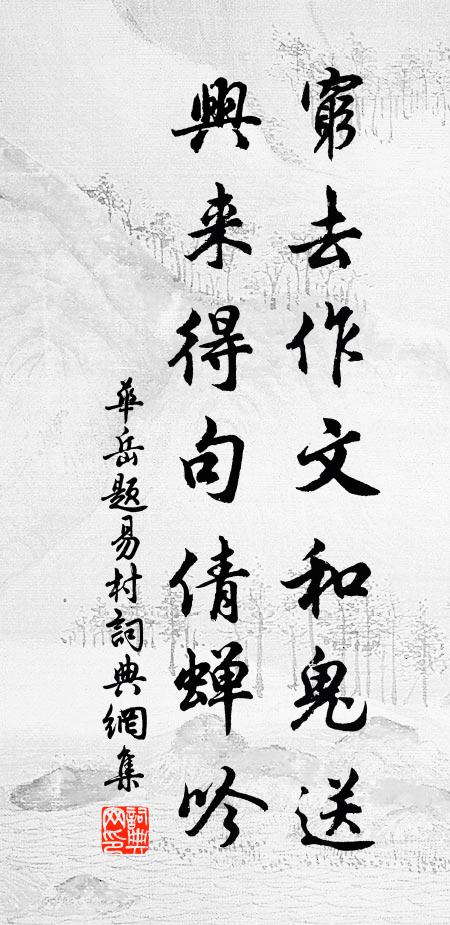 华岳穷去作文和鬼送，兴来得句倩蝉吟书法作品欣赏