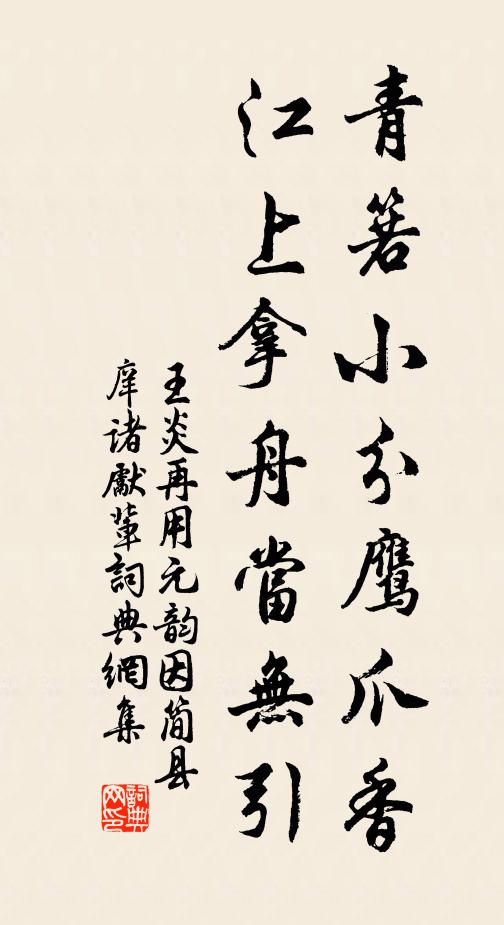 王炎青箬小分鹰爪香，江上拿舟当无引书法作品欣赏